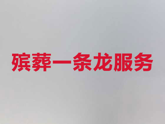 葫芦岛殡仪服务-殡葬服务